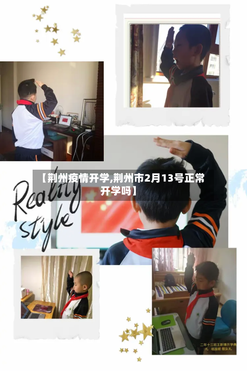 【荆州疫情开学,荆州市2月13号正常开学吗】-第1张图片