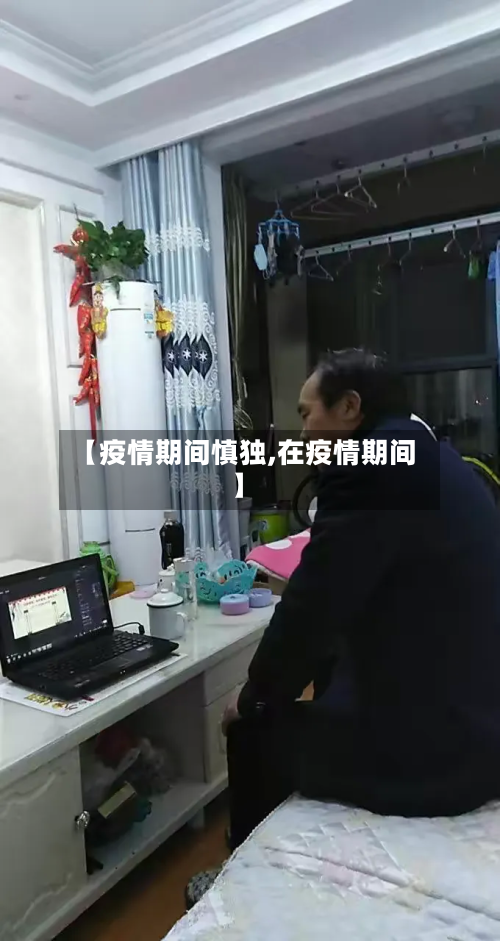 【疫情期间慎独,在疫情期间】-第1张图片