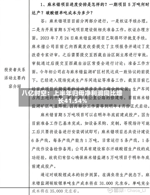 八亿时空：上半年归母净利润同比增长41.54%-第1张图片