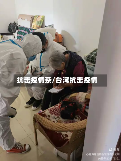 抗击疫情茶/台湾抗击疫情-第2张图片