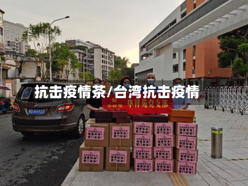 抗击疫情茶/台湾抗击疫情-第1张图片