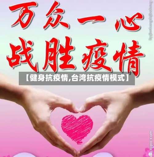 【健身抗疫情,台湾抗疫情模式】-第2张图片