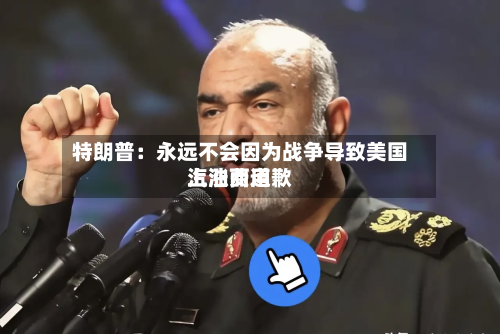 特朗普：永远不会因为战争导致美国汽油费用上涨而道歉-第1张图片