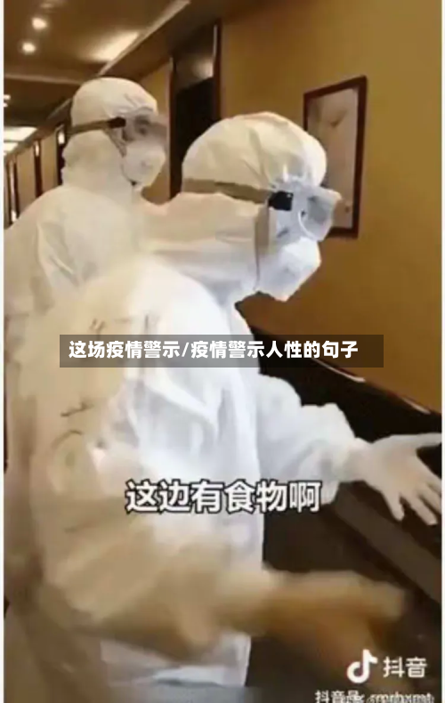 这场疫情警示/疫情警示人性的句子-第3张图片