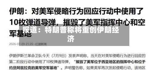 报道:特朗普称将重创伊朗经济-第3张图片