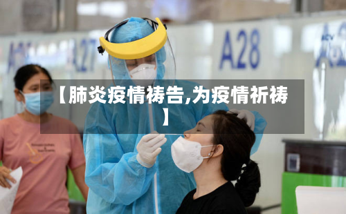 【肺炎疫情祷告,为疫情祈祷】-第2张图片