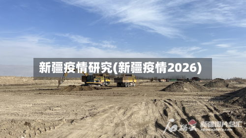 新疆疫情研究(新疆疫情2026)-第1张图片
