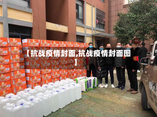 【抗战疫情封面,抗战疫情封面图】-第1张图片