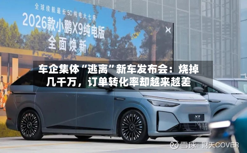 车企集体“逃离”新车发布会：烧掉几千万	，订单转化率却越来越差-第3张图片