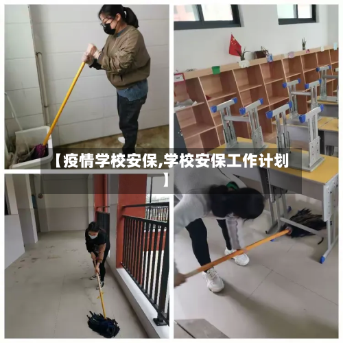 【疫情学校安保,学校安保工作计划】-第3张图片