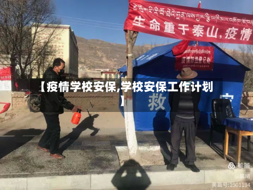 【疫情学校安保,学校安保工作计划】-第1张图片