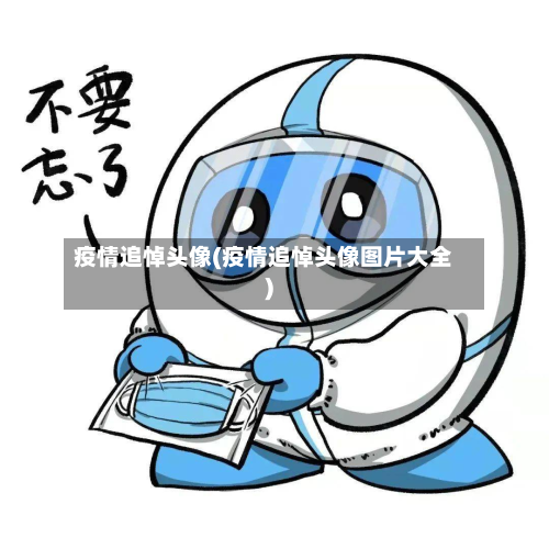 疫情追悼头像(疫情追悼头像图片大全)-第1张图片