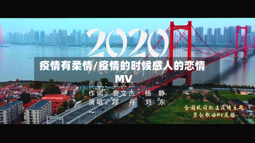 疫情有柔情/疫情的时候感人的恋情MV-第1张图片