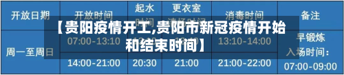 【贵阳疫情开工,贵阳市新冠疫情开始和结束时间】-第1张图片