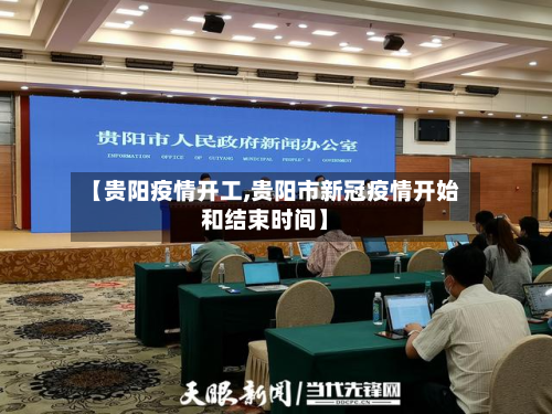 【贵阳疫情开工,贵阳市新冠疫情开始和结束时间】-第3张图片