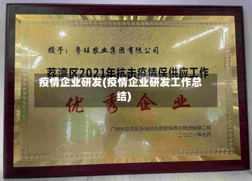 疫情企业研发(疫情企业研发工作总结)-第2张图片