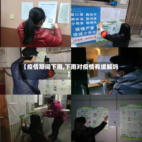 【疫情期间下雨,下雨对疫情有缓解吗】-第2张图片