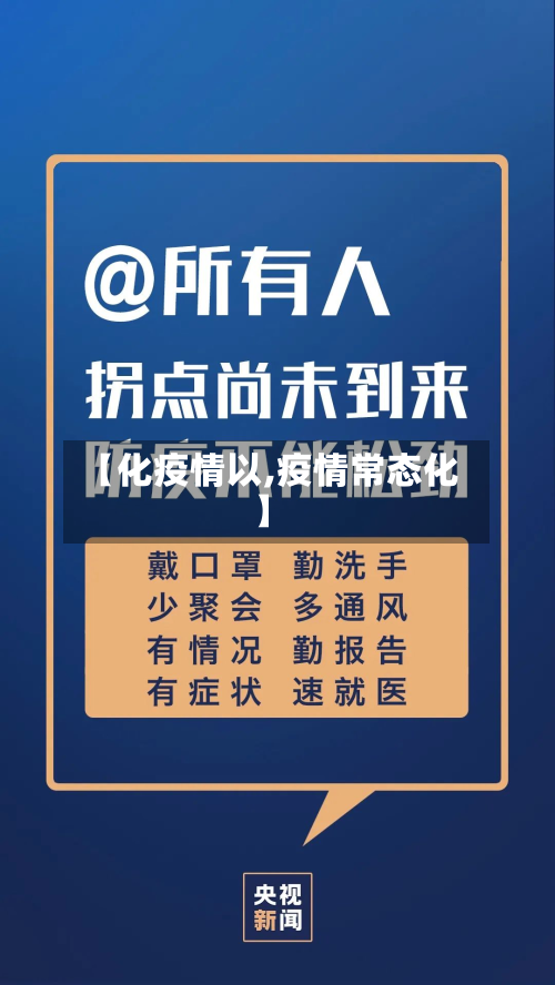 【化疫情以,疫情常态化】-第1张图片