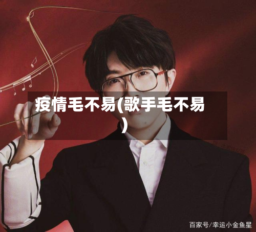 疫情毛不易(歌手毛不易)-第2张图片