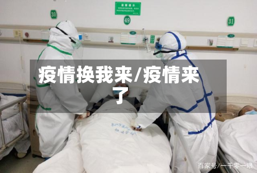 疫情换我来/疫情来了-第1张图片