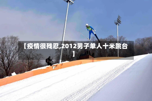 【疫情很残忍,2012男子单人十米跳台】-第2张图片