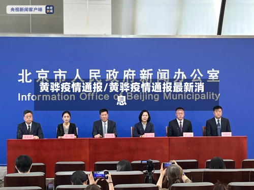 黄骅疫情通报/黄骅疫情通报最新消息-第1张图片