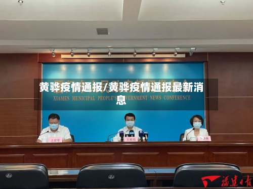 黄骅疫情通报/黄骅疫情通报最新消息-第2张图片