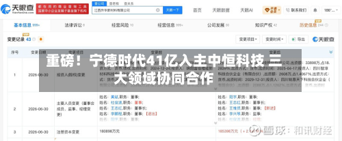 重磅！宁德时代41亿入主中恒科技 三大领域协同合作-第2张图片