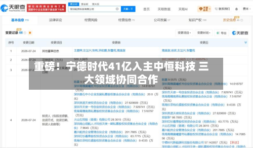 重磅！宁德时代41亿入主中恒科技 三大领域协同合作-第1张图片