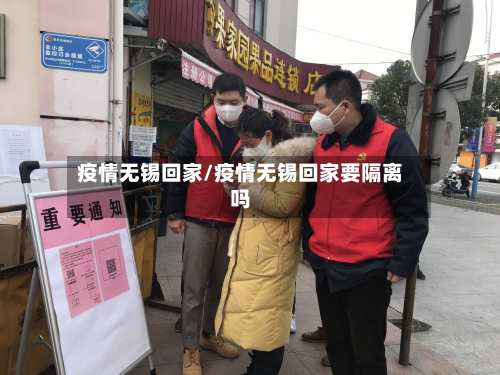 疫情无锡回家/疫情无锡回家要隔离吗-第2张图片