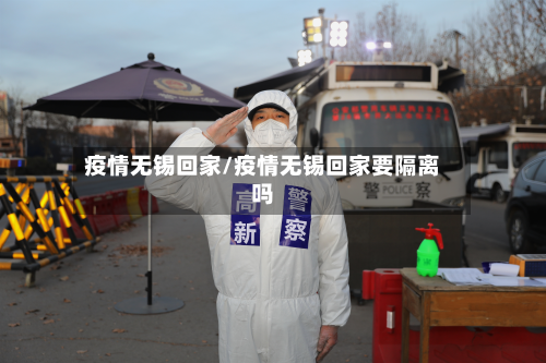 疫情无锡回家/疫情无锡回家要隔离吗-第1张图片