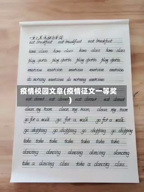 疫情校园文章(疫情征文一等奖)-第1张图片