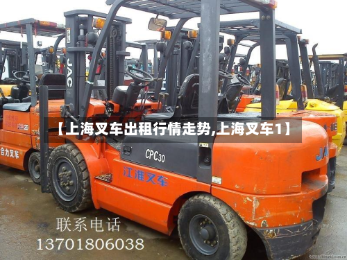 【上海叉车出租行情走势,上海叉车1】-第2张图片