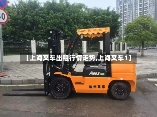 【上海叉车出租行情走势,上海叉车1】-第1张图片