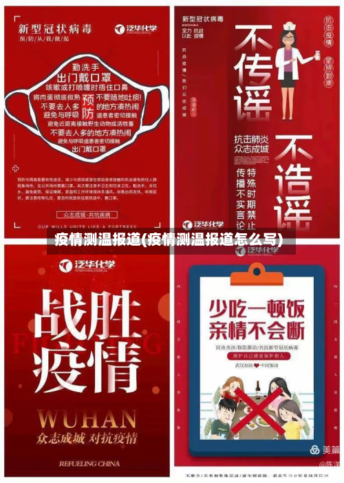 疫情测温报道(疫情测温报道怎么写)-第1张图片