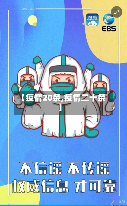 【疫情20条,疫情二十条】-第1张图片