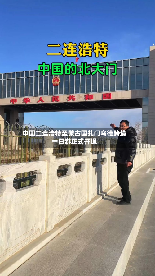 中国二连浩特至蒙古国扎门乌德跨境一日游正式开通-第1张图片