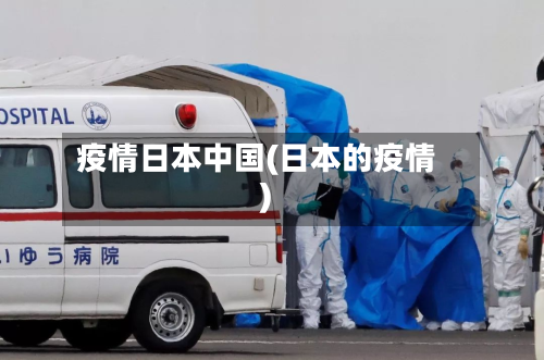疫情日本中国(日本的疫情)-第2张图片