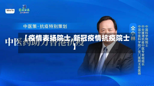 【疫情表扬院士,新冠疫情抗疫院士】-第2张图片