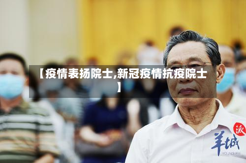 【疫情表扬院士,新冠疫情抗疫院士】-第1张图片