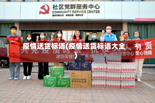 疫情送货标语(疫情送货标语大全)-第1张图片