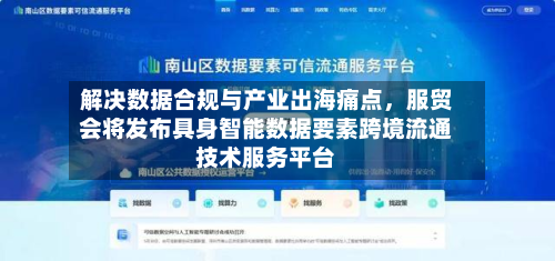 解决数据合规与产业出海痛点，服贸会将发布具身智能数据要素跨境流通技术服务平台-第2张图片
