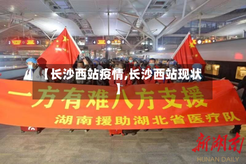 【长沙西站疫情,长沙西站现状】-第3张图片