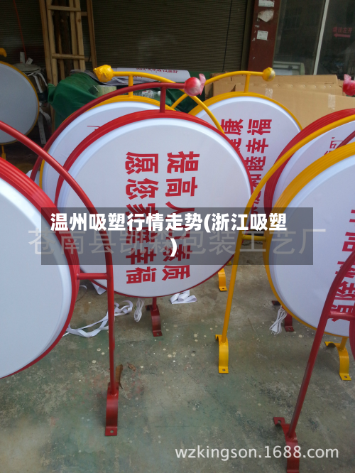 温州吸塑行情走势(浙江吸塑)-第2张图片