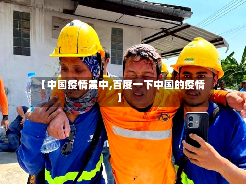 【中国疫情震中,百度一下中国的疫情】-第1张图片