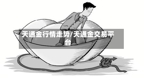 天通金行情走势/天通金交易平台-第1张图片