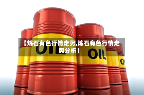 【炼石有色行情走势,炼石有色行情走势分析】-第2张图片