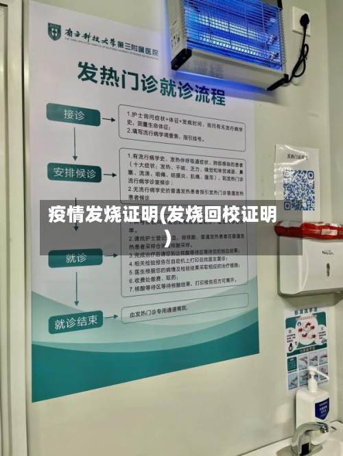 疫情发烧证明(发烧回校证明)-第2张图片
