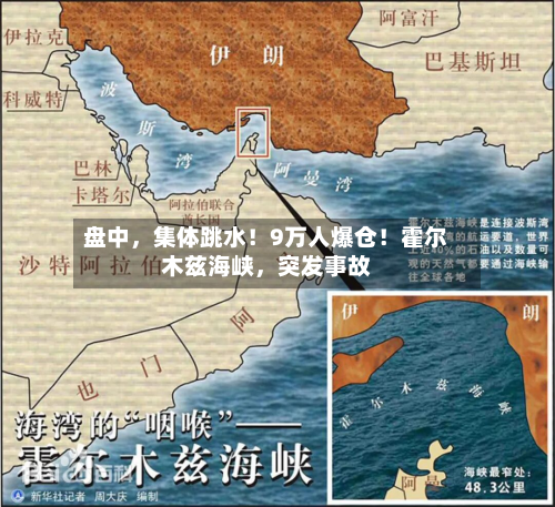 盘中	，集体跳水！9万人爆仓！霍尔木兹海峡，突发事故-第2张图片