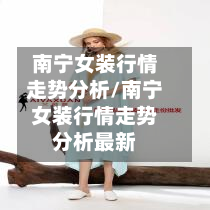 南宁女装行情走势分析/南宁女装行情走势分析最新-第1张图片